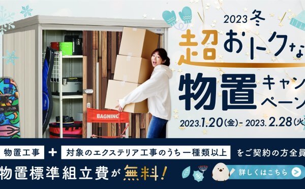 エクステリア外構物置キャンペーン2023