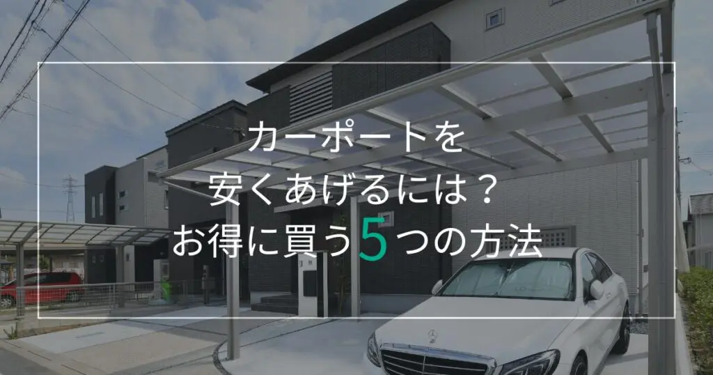 カーポートを安くあげるには？愛知でお得に買う5つの方法を外構のプロが徹底解説！ 【無料見積】カーポート・ウッドデッキ・テラス屋根は愛知県のエクステリア・外構  ライフ・ランド