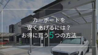 お役立ち記事公開のお知らせ カーポートを安くあげるコツを徹底解説！！ 【無料見積】カーポート・ウッドデッキ・テラス屋根は愛知県のエクステリア・外構  ライフ・ランド