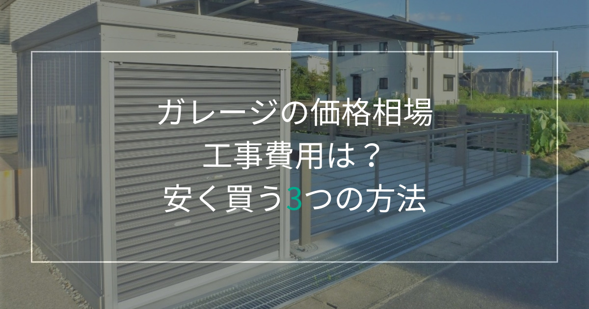 愛知のガレージ（車庫）価格・工事費用相場は？格安で買う3つの方法をプロが解説