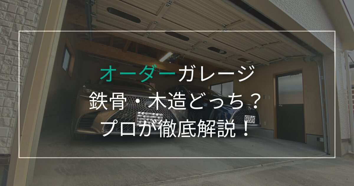 オーダーメイドガレージは鉄骨・木造どっち？外構のプロが徹底解説