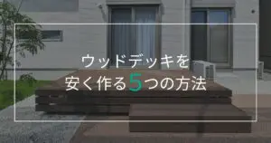 ウッドデッキ費用相場・価格比較方法を知りたい人必見！外構のプロが紹介