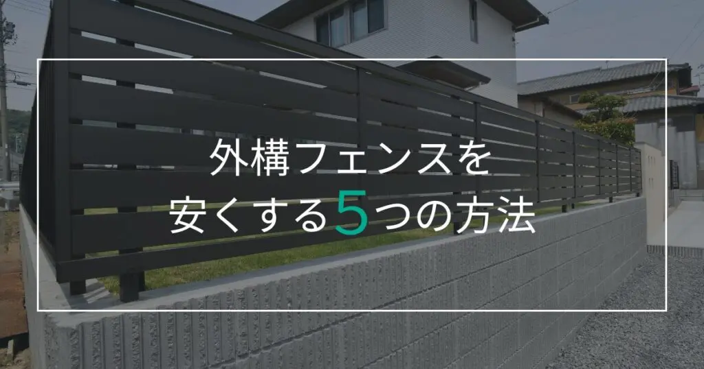 外構フェンスを安くする5つの方法とお得なフェンスメーカーをプロが徹底解説！  【無料見積】カーポート・ウッドデッキ・テラス屋根は愛知県のエクステリア・外構 ライフ・ランド