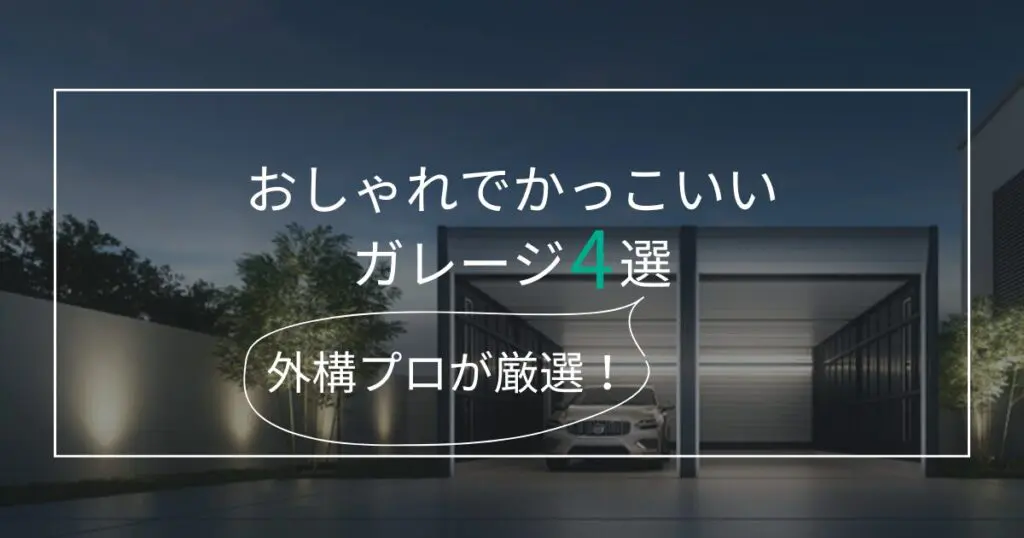 オーダーメイドガレージは鉄骨・木造どっち？外構のプロが徹底解説