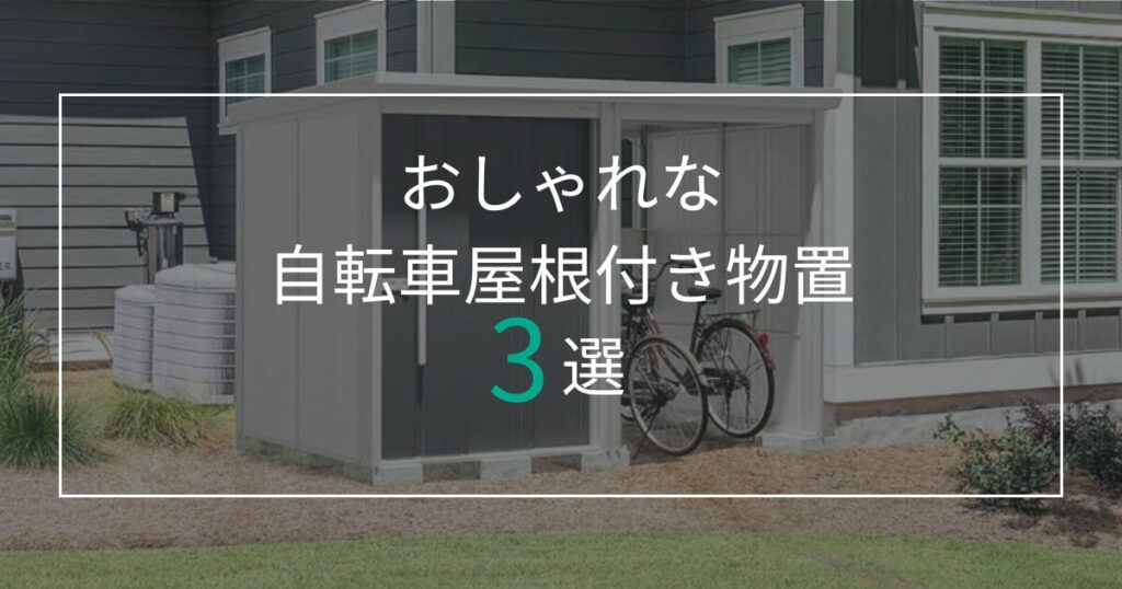 物置は自転車置き場一体型がおしゃれ！愛知で人気な小さめ倉庫付サイクルポート3選