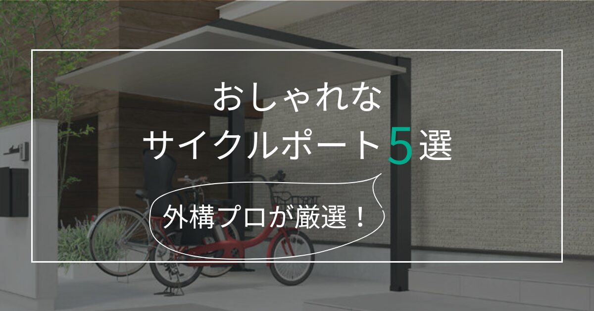愛知のおしゃれなサイクルポート・自転車置き場5つをプロが徹底比較！