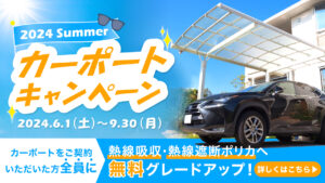 夏のカーポートキャンペーン★『熱線吸収・熱線遮断ポリカ』期間限定無料グレードアップ！