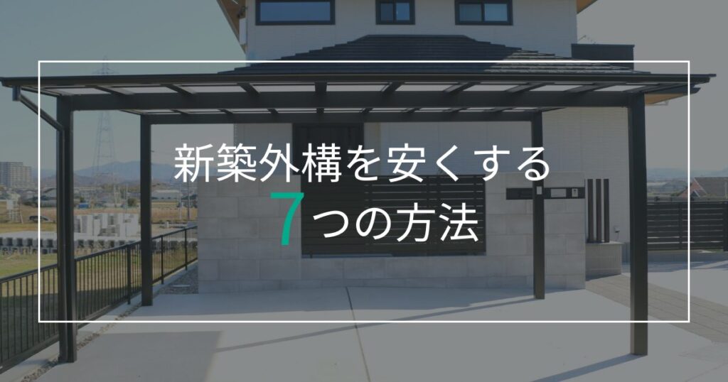 新築外構を安くする7つの方法