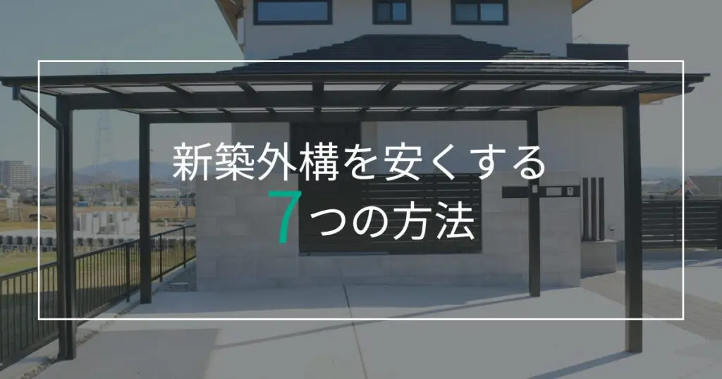 新築外構を安くする7つの方法をエクステリアのプロが徹底解説！ 【無料見積】カーポート・ウッドデッキ・テラス屋根は愛知県のエクステリア・外構  ライフ・ランド