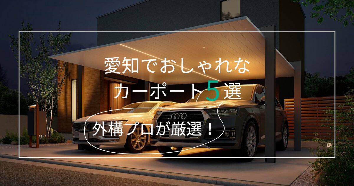 【2024年7月最新】愛知でおしゃれなカーポート5選！素敵な駐車場の選び方