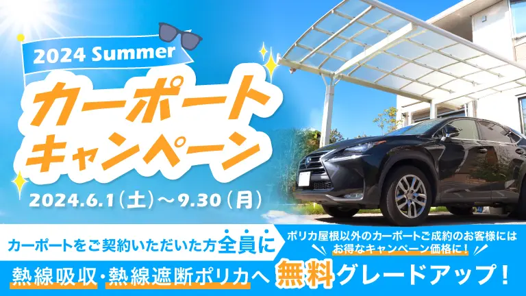 2024夏のカーポートキャンペーン 期間限定無料グレードアップ