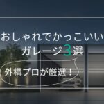 愛知のおしゃれでかっこいいガレージ3選！プロのおすすめは？