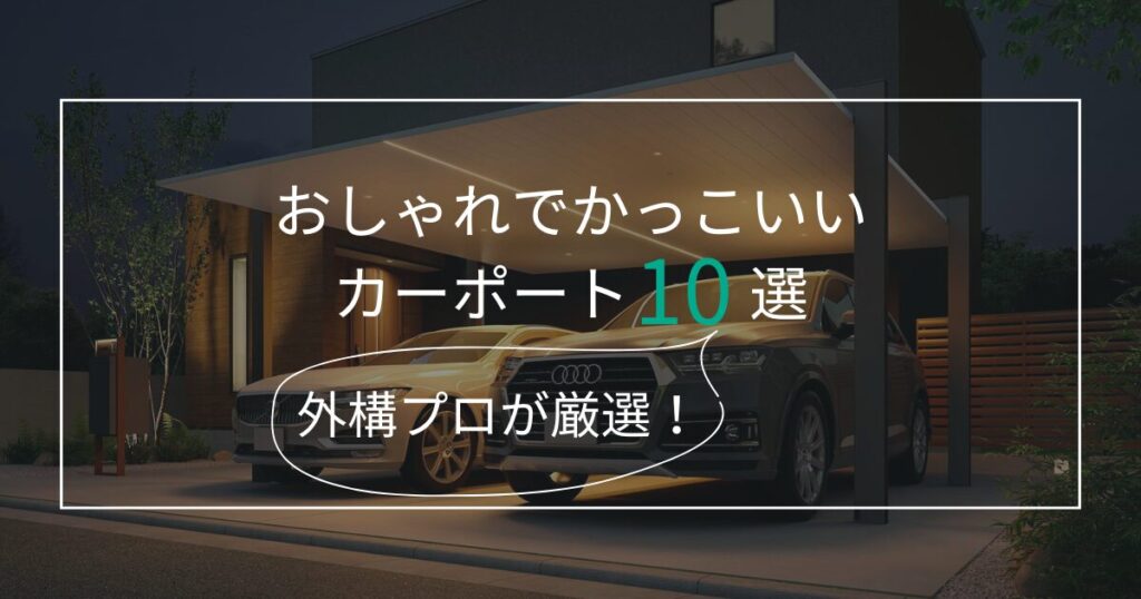 愛知のおしゃれでかっこいい人気のカーポート10選！外構のプロが解説！