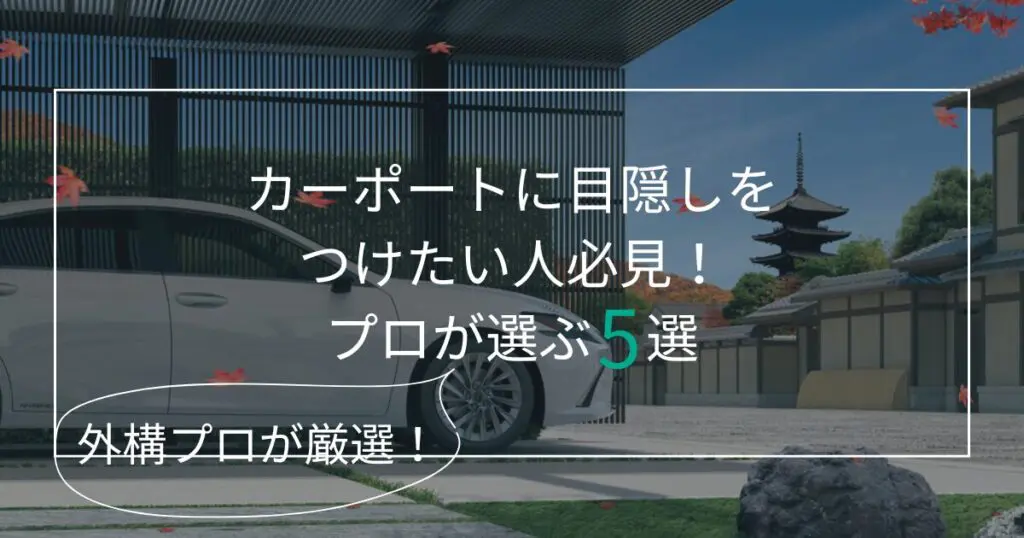 愛知でカーポートに目隠しをつけたい人必見！外構プロが選ぶおすすめ5選！