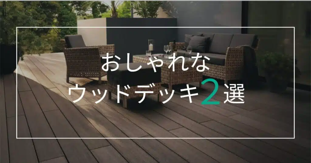 愛知でおしゃれなウッドデッキ2選を徹底解説！プロが選ぶポイントは？