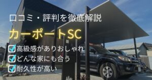 ★お役立ち記事公開のお知らせ★LIXILカーポートSCの評判・口コミを徹底調査！