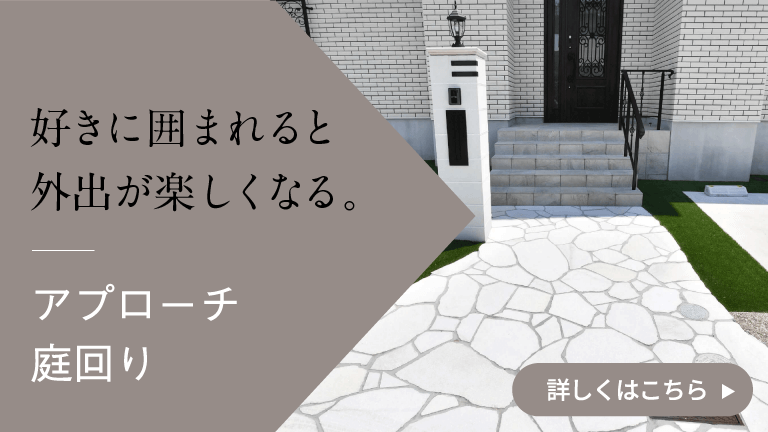 アプローチ・庭回り