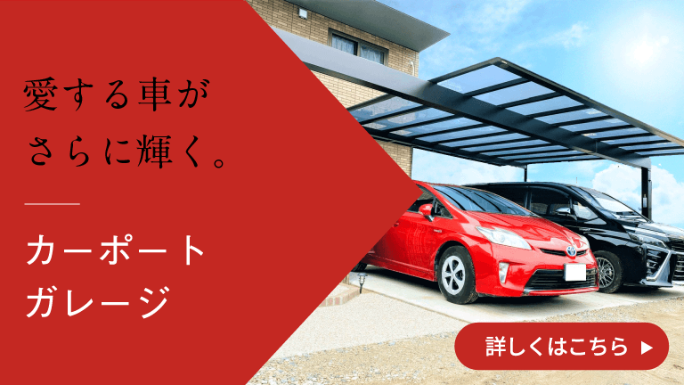 カーポート・ガレージ