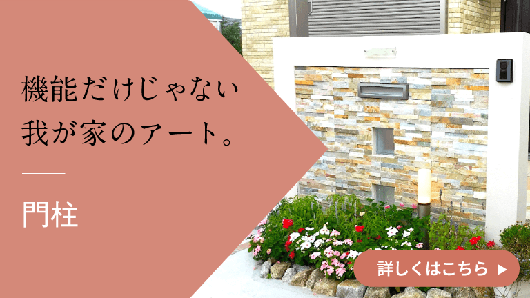 門柱
