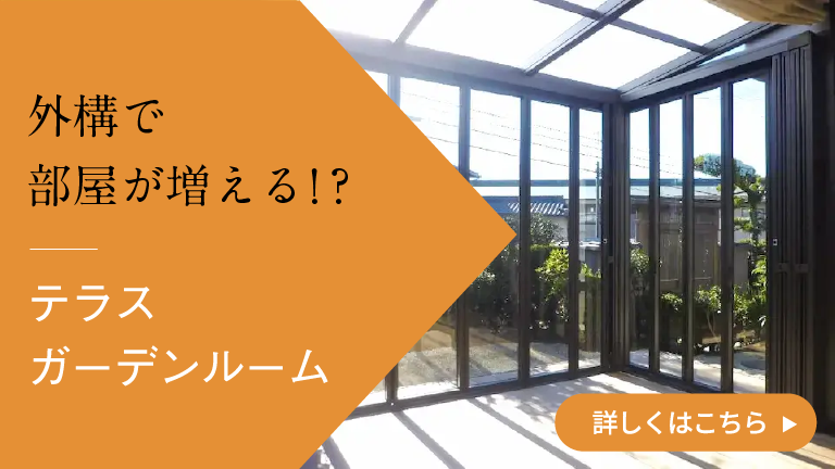 テラス・ガーデンルーム