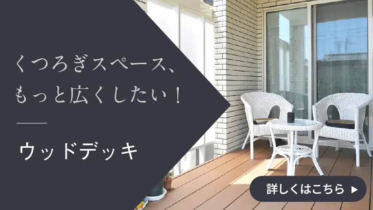 ウッドデッキ