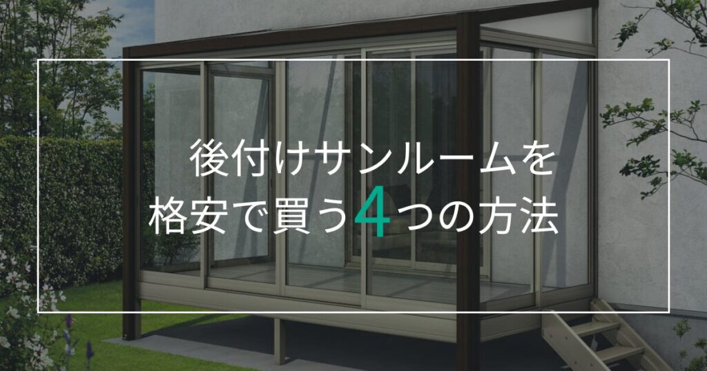 後付けサンルームを格安で買う4つの方法