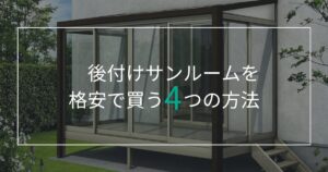 ★お役立ち記事公開のお知らせ★後付けサンルームを格安で買う方法を徹底解説！