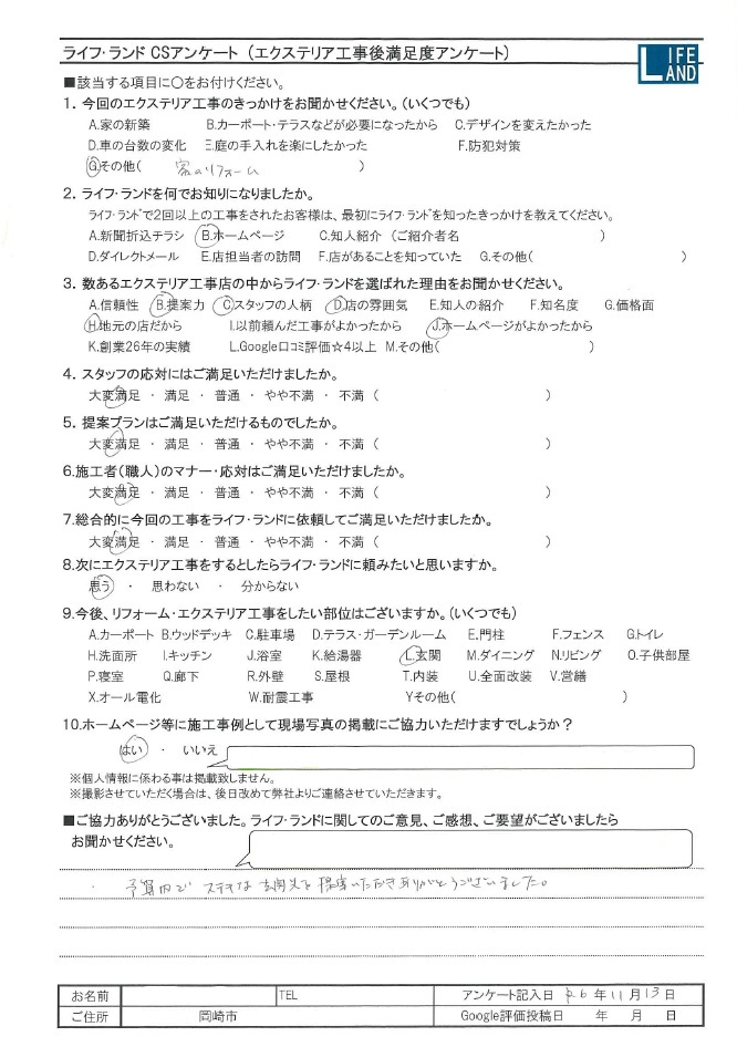 岡崎市のお客様アンケート