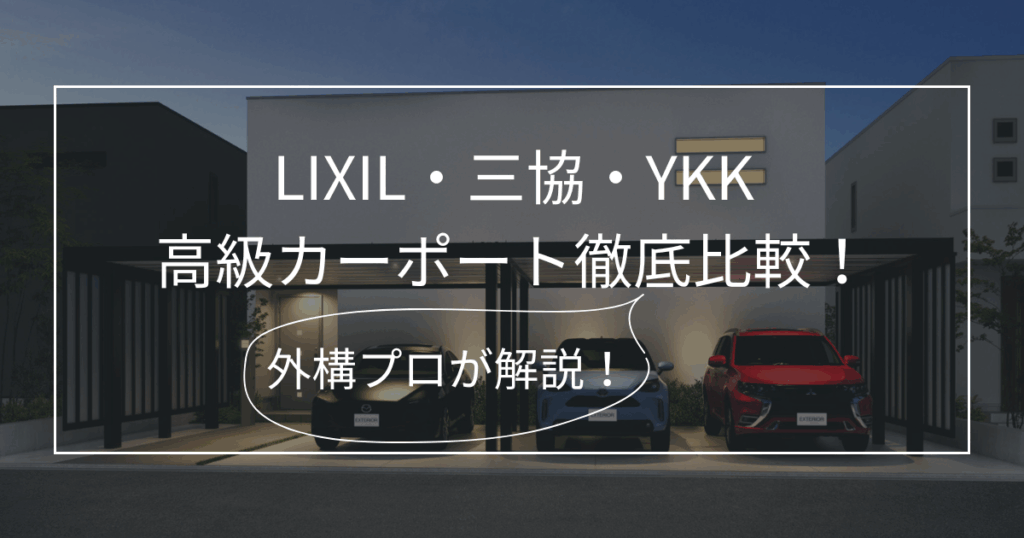 カーポート_高級