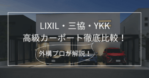 カーポート_高級