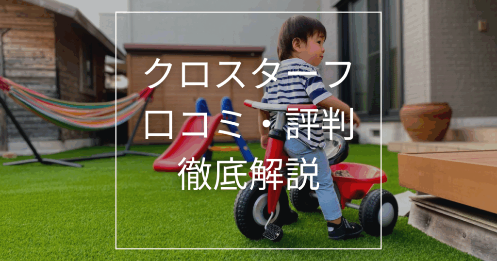 クロスターフ口コミ・評判