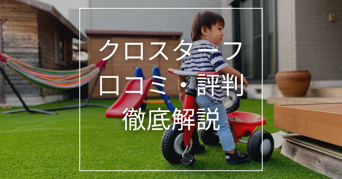 クロスターフ口コミ・評判