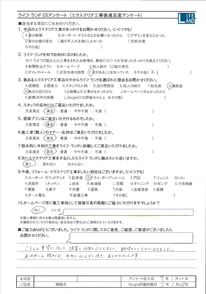 岡崎市S様20250120