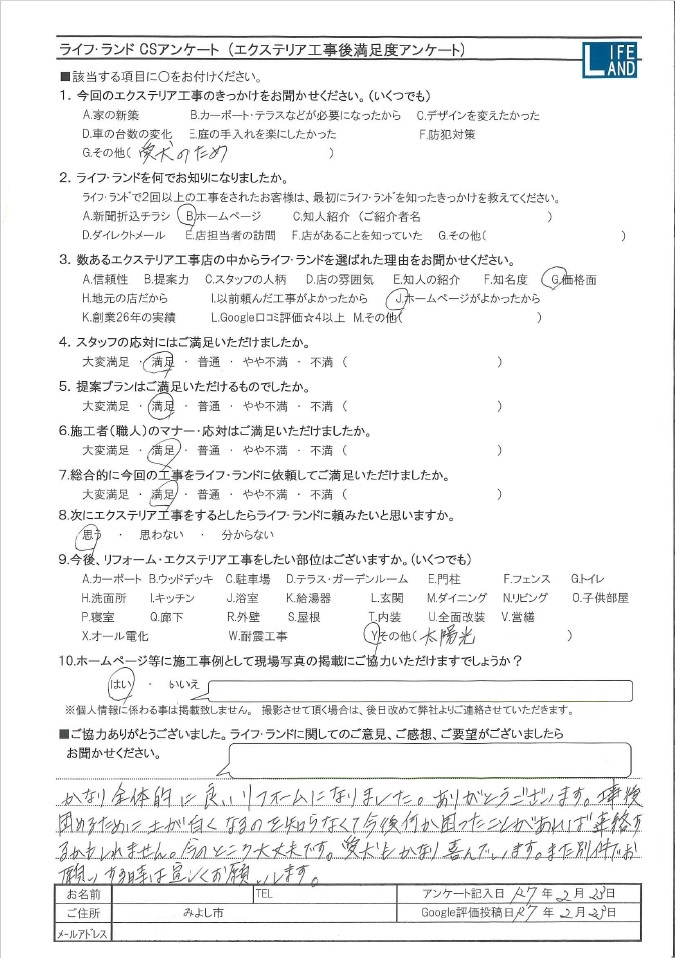 みよし市I様20250223