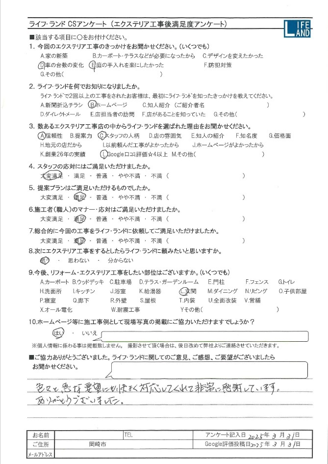 岡崎市S様20250331