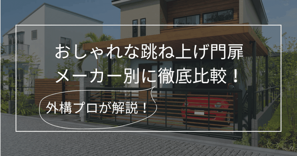 跳ね上げ門扉_おしゃれ