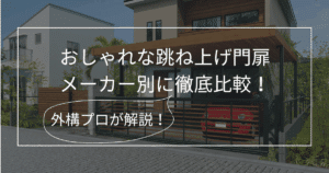 跳ね上げ門扉_おしゃれ