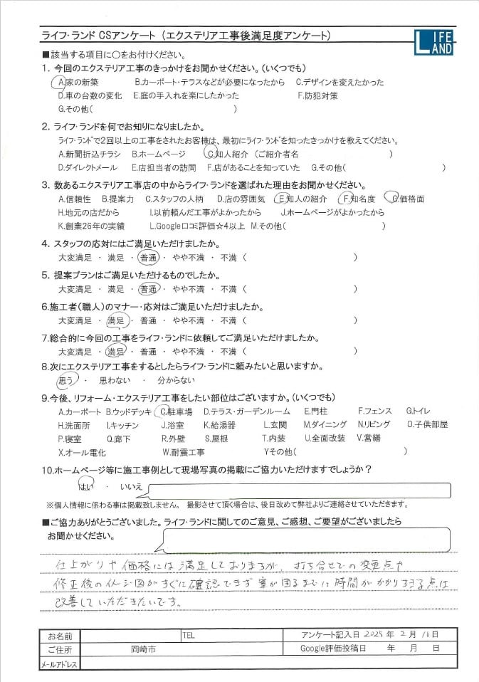 岡崎市のお客様アンケート