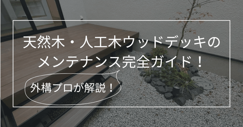 ウッドデッキ_メンテナンス