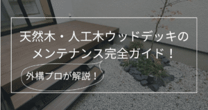 ウッドデッキ_メンテナンス