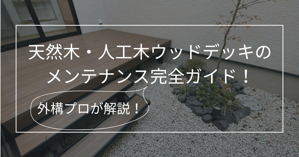 値下げしました！ウッドデッキ　分解、運搬やってもらえる方限定 仙台のウッドデッキ処分完全ガイド｜解体費用・方法・業者選び