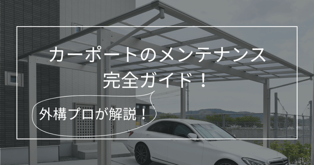 カーポート_メンテナンス