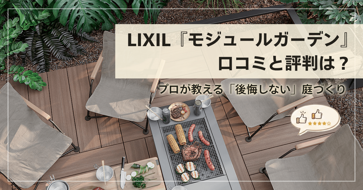 LIXILモジュールガーデンの口コミ・評判を解説するアイキャッチ画像