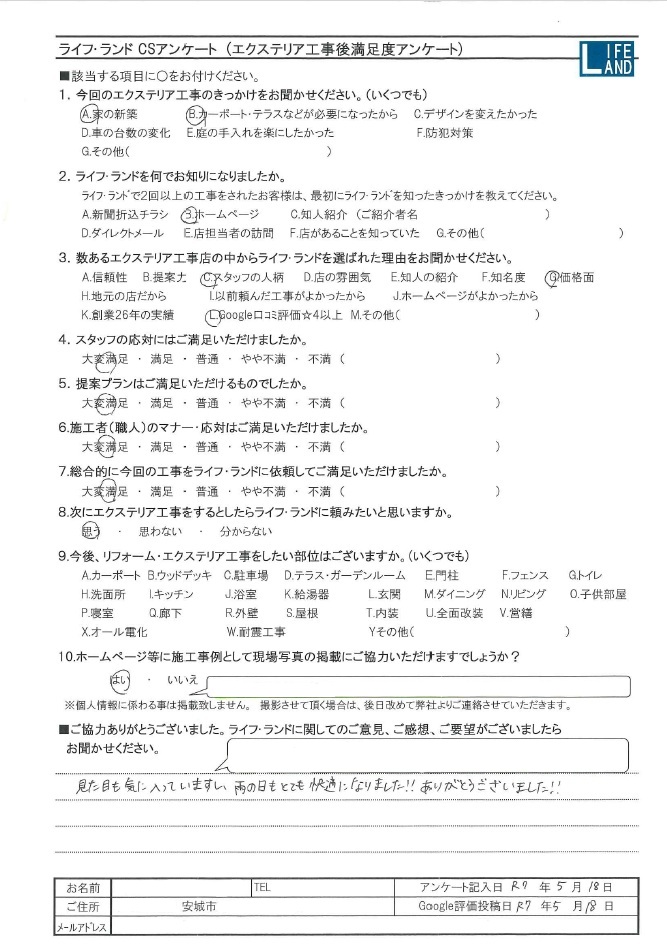 安城市のお客様アンケート