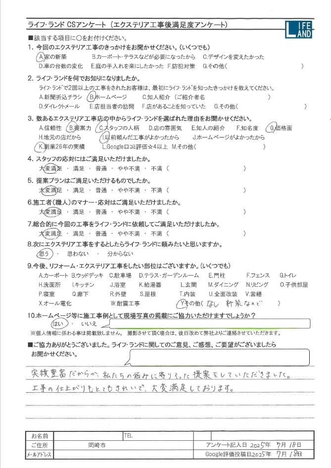 岡崎市のお客様アンケート