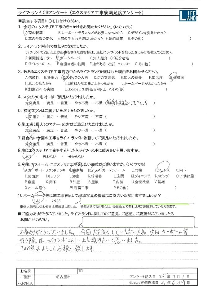 名古屋市のお客様アンケート