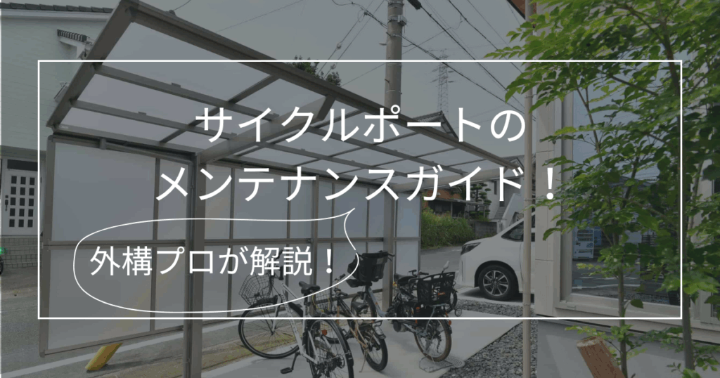 サイクルポート_メンテナンスガイド