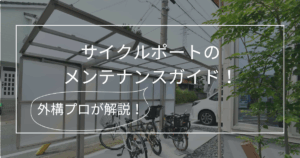 サイクルポート_メンテナンスガイド