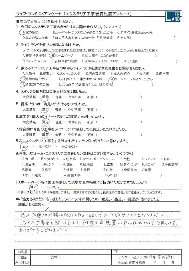 安城市のお客様アンケート