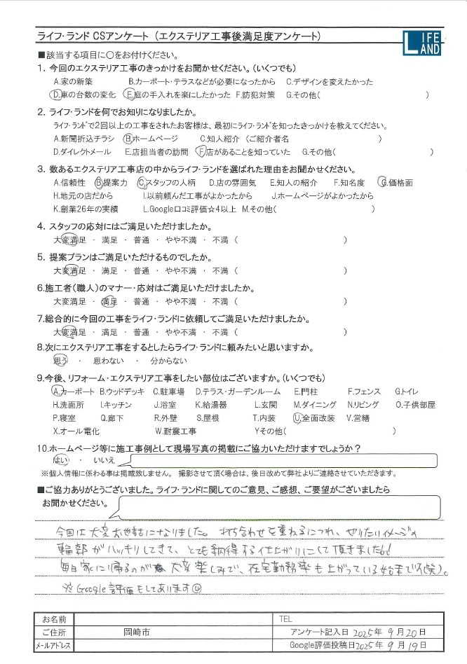 岡崎市のお客様アンケート